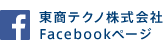 東商テクノ株式会社 Facebookページ