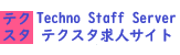 テクスタ求人サイト