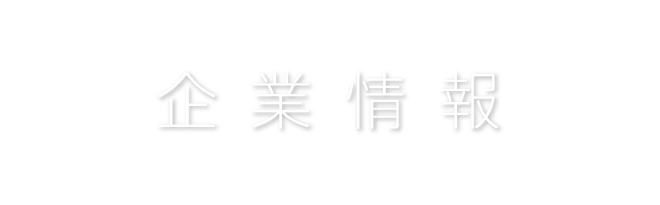 企業情報