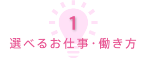 選べるお仕事・働き方