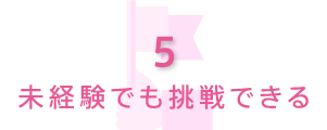 未経験でも挑戦できる