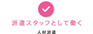 派遣スタッフとして働く・人材派遣