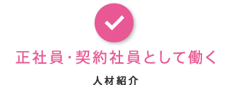 正社員・契約社員として働く・人材紹介