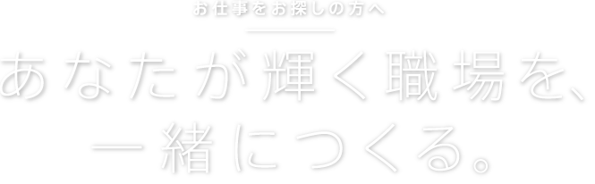 お仕事をお探しの方へ