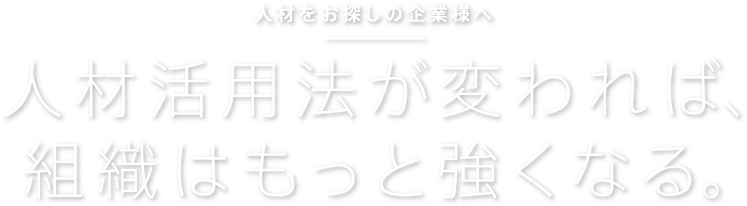 人材をお探しの企業様へ