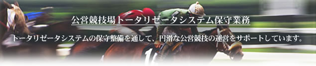 トータリゼータシステム保守業務
