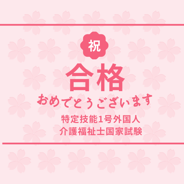 夢への大きな一歩！弊社が支援する特定技能外国人が介護福祉士試験に合格しました✨