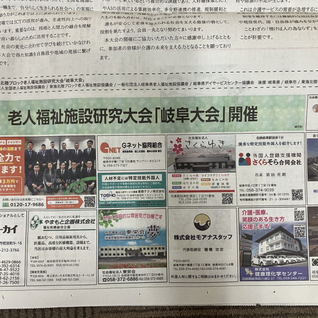 【プレスリリース】東海北陸ブロック老人福祉施設研究大会（岐阜大会）開催を応援｜岐阜新聞に広告掲載
